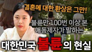 결혼에 대한 환상은 그만! 불륜만 100번 이상 본 애동제자가 말하는 충격적인 대한민국 불륜의 현실!