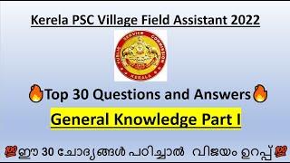 GK Part I | Village Field Assistant 2022 | Top 30 Questions| ഇത് പഠിക്കാതെ പോകരുത്| Kerala PSC VFA