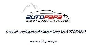 AUTOPAPA - რეგისტრაცია და მონაცემების დადასტურება