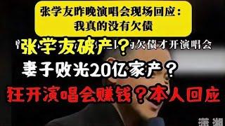 張學友破產妻子敗光20億家產，狂開演唱會賺錢？本人回應：沒欠債