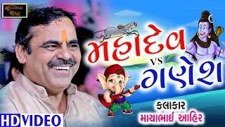 Mahadev VS Ganesh | Mayabhai Ahir | મહાદેવ અને ગણેશ | Full comedy mojj | HD Video