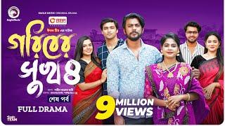 Goriber Sukh 4 | গরিবের সুখ ৪ (Full Natok) শেষ পর্ব Eagle Team |Iftekhar Ifti, Mim,Mumu | Natok 2024