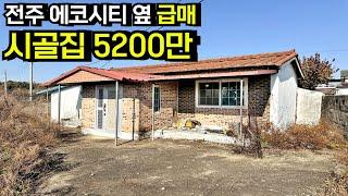 [전속매물] 전주 에코시티 10분 땅값으로만 나온 시골집 농가주택 급매물 매매 봉동주택 완주시골집 봉동시골집 봉동촌집 봉동농가주택 봉동촌집 완주 봉동읍 부동산[백제부동산 전주점]