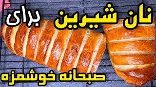 نان صبحانه جدید و خوشمزه _ نان برای صبحانه در خانه _ نان خانگی