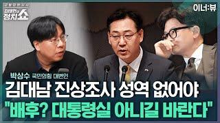 [김태현의 정치쇼]박상수 "원외당협위원장들, 위기의식 공유…김여사 사과·특검 요구 나와" I 이너:뷰 241009(수)