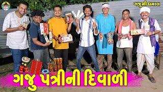 Gaju Patri Ni Divali || ગજુ પત્રીની દિવાળી || Gaju ni Dhamal || Deshi Comedy ||