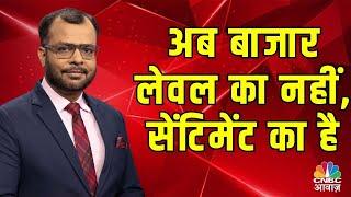 Market Sentiment Explained | अब बाजार सेंटिमेंट का खेल है, लेवल का नहीं! |