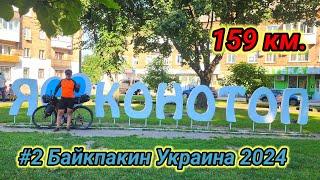 #2 Байкпакинг Украина 2024. Сумы, Белополье, Бурынь, Конотоп.