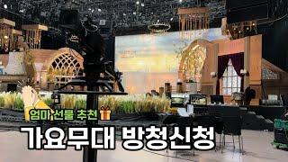 엄마 부모님 선물 브이로그 kbs 가요무대 방청신청 추천