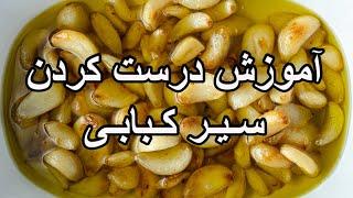 Roasted Garlic - آموزش درست کردن سیر کبابی