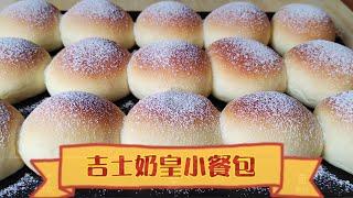 《吉士奶皇小餐包》Custard Bread一款柔軟,香味十足的小餐包,好吃冇得頂!