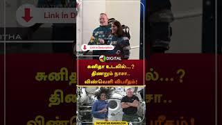 சுனிதா உடலில்...? திணறும் நாசா.. விண்வெளி விபரீதம்! | #nasa | #Sunitawilliams | #shorts