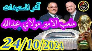 ملعب الأمير مولاي عبد الله اليوم مع اناجيت 24/10/2024 كل ما تود معرفته #الرباط #rabat #maroc #المغرب