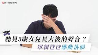 【統一證券】來自未來的聲音－單親爸爸篇