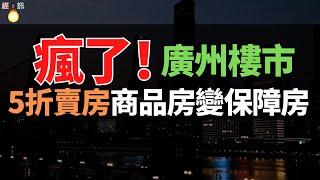 廣州5折收房！政策太狠了！商品房變保障房，市場要變天了！自刀百萬，廣州郊區業主，終於平靜地瘋了