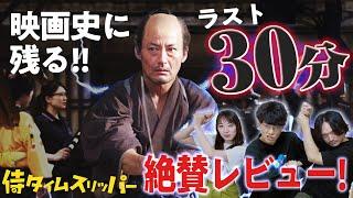 ラストに震える！見たことない殺陣の映画『侍タイムスリッパー』ネタバレ絶賛感想レビュー【おまけの夜】