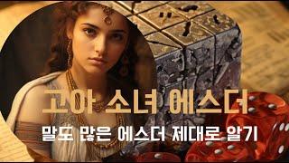 성경의 에스더는 고아 에스더가 페르시아의 여왕이 되어 멸절 위기에 있는 유대인을 구하는 이야기로 역사성과 종교적으로 논란이 많은 작품입니다. 왜 에스더가 성경에 있는지 알아봅니다