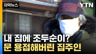 [자막뉴스] 세입자가 조두순이라니...뒤늦게 알아챈 집주인이 한 행동 / YTN