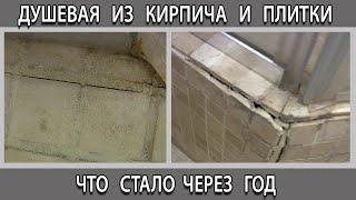 Душевая с поддоном из кирпича и плитки что стало с ней через год