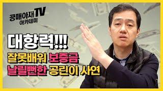 [공매아재TV-부의 추월차선] 온비드공매 대항력!!! 잘못배워 보증금 날릴뻔한 공린이 사연