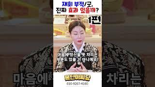 재회 부적, 재회 굿, 정말 효과 있을까?! 1편! 용군TV 목단아씨당 #shorts #점집 #무당 #일산점집 #재회 #부적 #굿 #사랑 #연애 #이별 #재회심리 #재회상담 #심리