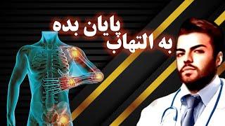 علت و درمان قطعی هر التهاب و درد در بدن | Causes and Treatment of Inflammations