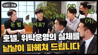 숙박업 운영 맡기고 매출 40%...?  위탁 운영 전격 해부! | 숙박업 창업, 모텔 창업, 모텔 리모델링