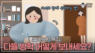 방학 동안 프로 독서러가 될 수 있다? 자녀와 함께 알찬 방학 보내는 법! [몰아보기 특집]