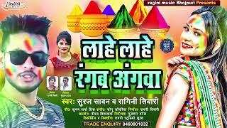 #Holi |#Suraj Sawan & Ragini Tiwari | Lahe Lahe Rangab Aangwa | #New _Bhojpuri_Holi_Song_2023