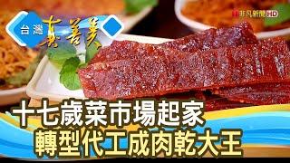 年收破億的“肉乾大王”｜軒記台灣肉乾王｜【台灣真善美】2022.09.11