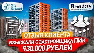 ВЗЫСКАЛИ С ЗАСТРОЙЩИКА 930.000 РУБЛЕЙ! / Взыскание за дефекты в отделке / ЖК Восточное Бутово / ПИК