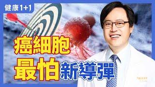 肺癌藥物治療新方法ADC，腫瘤精準治療方案；與化療相比有哪些優勢 | 健康1+1 · 影片