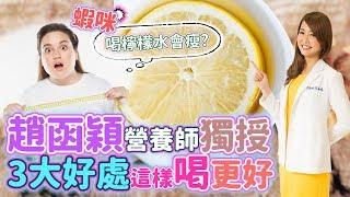 【瘦身穎食】喝檸檬水會瘦? 趙函穎營養師獨授 3大好處這樣喝更好