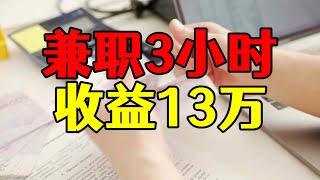 兼职每天3小时，8个月收益13万，自媒体的机会原来在这里