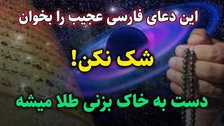 بهترین دعا در کائنات خدا: این دعای فارسی کوتاه سرنوشتت را عوض میکنه