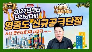 [편집본]영종도 신규공급비상  2027년부터 난리난다~ 아파트분양시장 부동산긴급점검 #영종도분양 #영종하늘도시신규공급 #영종도아파트 #영종대림4차 #한신더휴3차 #동부센트레빌