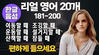 [한글 음성 포함]원어민 리얼 영어표현 20개 181-200번