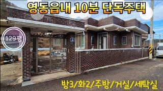 매물번호10536충북 영동/7000만/영동읍내 10분 단독주택/방3,화2/약간의 수리로 입주가능/129평/넓직한 주택 내,외부/영동 보은 옥천 상주