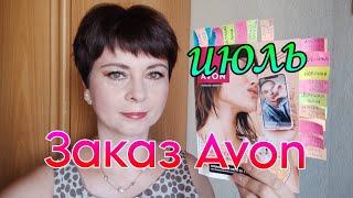 Обзор заказа по каталогу #avon июль/2024г