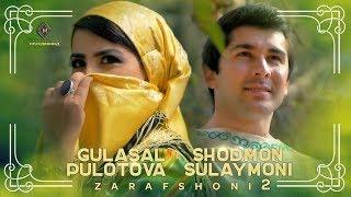 Гуласал Пулотова ва Шодмон Сулаймони - Хамроз (Зарафшони 2) / Gulasal Pulotova & Shodmon S. - Hamroz