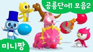 미니팡 컬러놀이 | 공룡단어1 모음2 | 미니팡 3D 놀이!