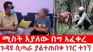 ለዓመታት ግንኙነት ሳናደርግ ቆይተናል | ያልጠበቅነው ነገር ተፈጠረ | Duka Show | yneser ayne | የንስር አይን |