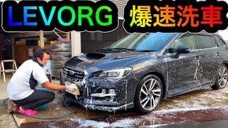 LEVORG飛び込み爆速洗車^_^洗車は楽しいが1番！！