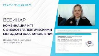 Вебинар Комбинация ИГТ с физиотерапевтическими методами восстановления организма (Росс Т.)