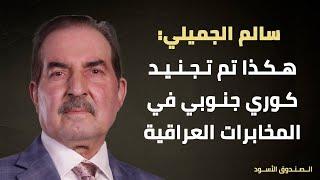 الجميلي: هكذا تم تجنيد كوري جنوبي في المخابرات العراقية