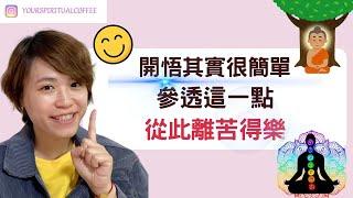 開悟其實很簡單！參透這一點，從此離苦得樂!