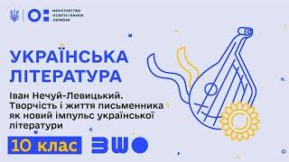 10 клас. Українська література. Іван Нечуй-Левицький. Творчість і життя письменника.