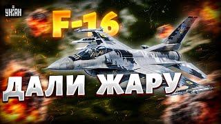 F-16 дали ЖАРУ! Схватка в небе Украины. Кремль в ярости: русских порвали в ЩЕПКИ