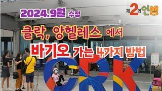 클락국제공항과 앙헬레스의 다우터미널에서 바기오가는 4가지 방법