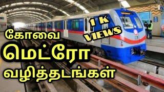 கோவை மெட்ரோ வழித்தடங்கள் | coimbatore metro routes | Ashik spark